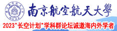 日女人屄屄网站南京航空航天大学2023“长空计划”学科群论坛诚邀海内外学者